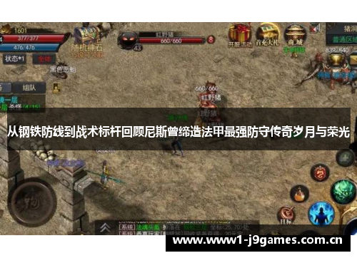 从钢铁防线到战术标杆回顾尼斯曾缔造法甲最强防守传奇岁月与荣光