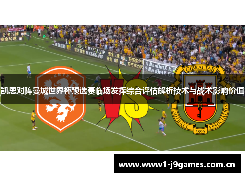 凯恩对阵曼城世界杯预选赛临场发挥综合评估解析技术与战术影响价值