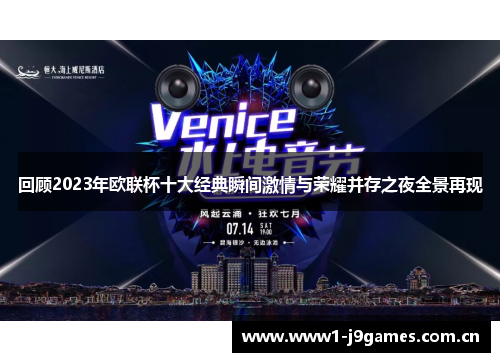 回顾2023年欧联杯十大经典瞬间激情与荣耀并存之夜全景再现
