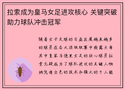 拉索成为皇马女足进攻核心 关键突破助力球队冲击冠军