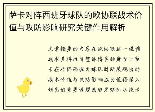 萨卡对阵西班牙球队的欧协联战术价值与攻防影响研究关键作用解析