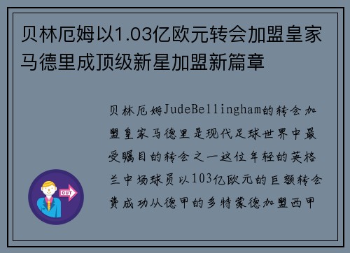 贝林厄姆以1.03亿欧元转会加盟皇家马德里成顶级新星加盟新篇章