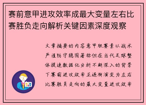 赛前意甲进攻效率成最大变量左右比赛胜负走向解析关键因素深度观察