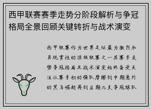 西甲联赛赛季走势分阶段解析与争冠格局全景回顾关键转折与战术演变