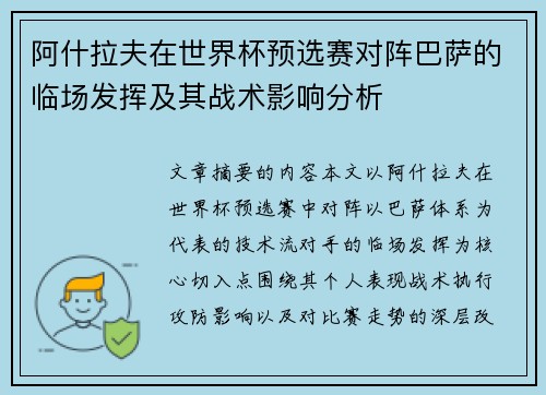 阿什拉夫在世界杯预选赛对阵巴萨的临场发挥及其战术影响分析