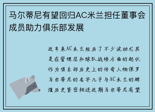 马尔蒂尼有望回归AC米兰担任董事会成员助力俱乐部发展