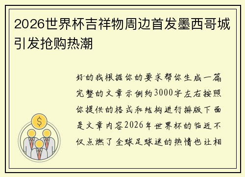 2026世界杯吉祥物周边首发墨西哥城引发抢购热潮