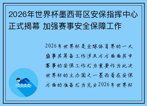 2026年世界杯墨西哥区安保指挥中心正式揭幕 加强赛事安全保障工作