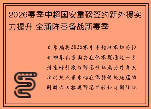 2026赛季中超国安重磅签约新外援实力提升 全新阵容备战新赛季