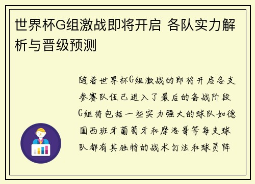 世界杯G组激战即将开启 各队实力解析与晋级预测
