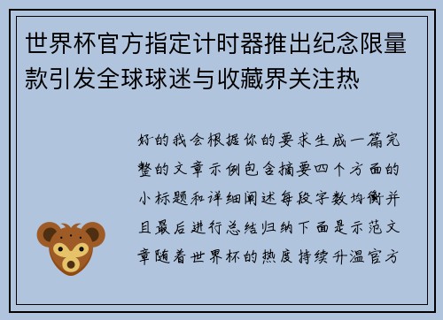 世界杯官方指定计时器推出纪念限量款引发全球球迷与收藏界关注热
