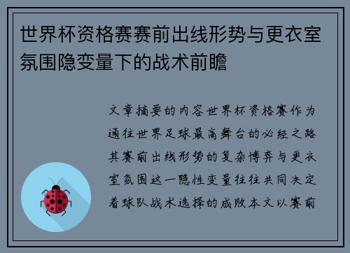 世界杯资格赛赛前出线形势与更衣室氛围隐变量下的战术前瞻
