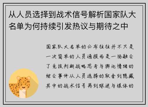 从人员选择到战术信号解析国家队大名单为何持续引发热议与期待之中
