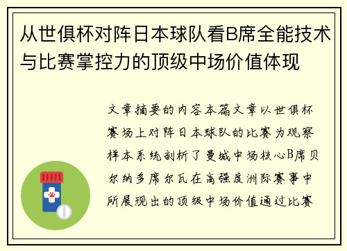 从世俱杯对阵日本球队看B席全能技术与比赛掌控力的顶级中场价值体现