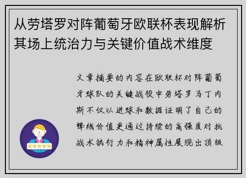 从劳塔罗对阵葡萄牙欧联杯表现解析其场上统治力与关键价值战术维度