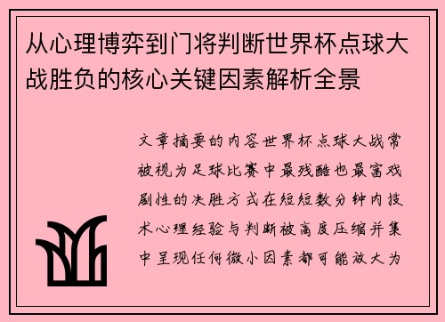 从心理博弈到门将判断世界杯点球大战胜负的核心关键因素解析全景