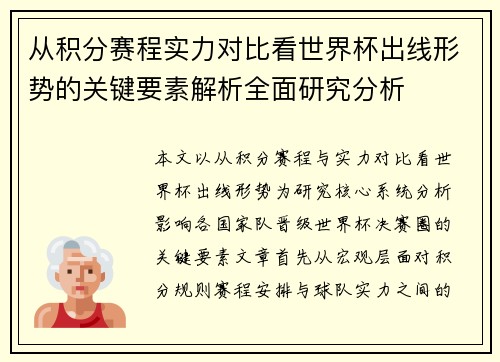 从积分赛程实力对比看世界杯出线形势的关键要素解析全面研究分析