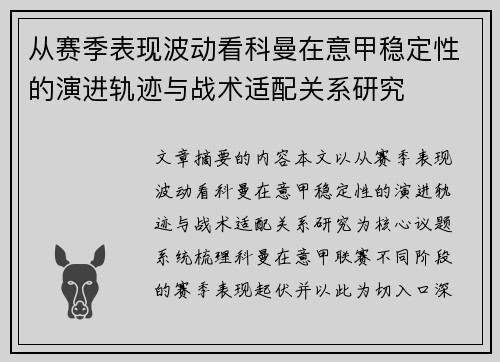 从赛季表现波动看科曼在意甲稳定性的演进轨迹与战术适配关系研究