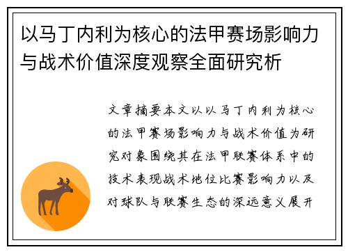 以马丁内利为核心的法甲赛场影响力与战术价值深度观察全面研究析