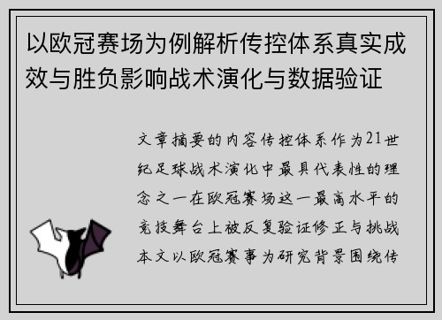 以欧冠赛场为例解析传控体系真实成效与胜负影响战术演化与数据验证