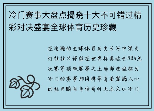 冷门赛事大盘点揭晓十大不可错过精彩对决盛宴全球体育历史珍藏