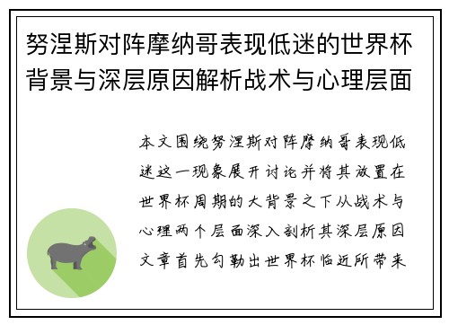 努涅斯对阵摩纳哥表现低迷的世界杯背景与深层原因解析战术与心理层面