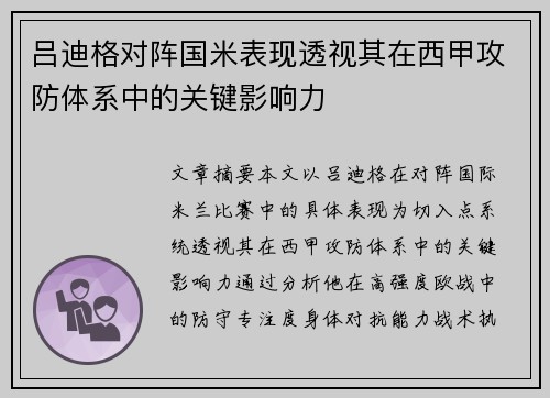 吕迪格对阵国米表现透视其在西甲攻防体系中的关键影响力