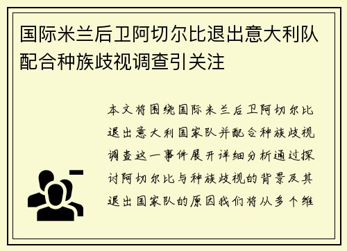 国际米兰后卫阿切尔比退出意大利队配合种族歧视调查引关注