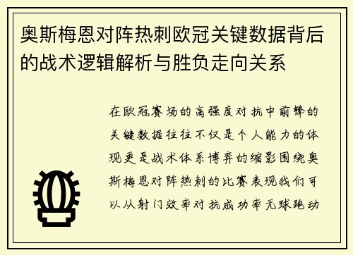 奥斯梅恩对阵热刺欧冠关键数据背后的战术逻辑解析与胜负走向关系