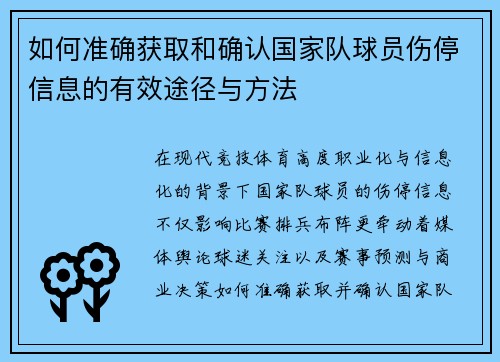 如何准确获取和确认国家队球员伤停信息的有效途径与方法