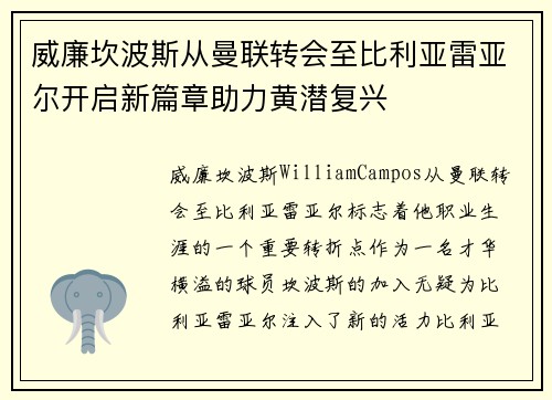威廉坎波斯从曼联转会至比利亚雷亚尔开启新篇章助力黄潜复兴