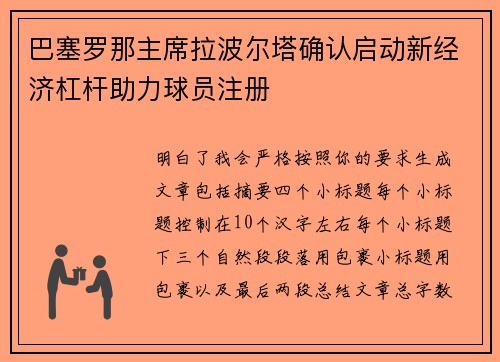 巴塞罗那主席拉波尔塔确认启动新经济杠杆助力球员注册