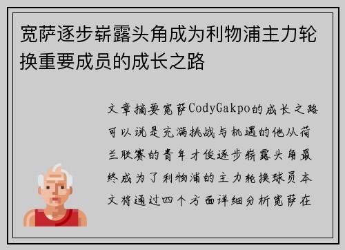 宽萨逐步崭露头角成为利物浦主力轮换重要成员的成长之路