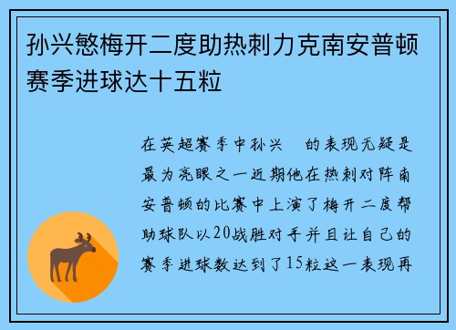孙兴慜梅开二度助热刺力克南安普顿赛季进球达十五粒