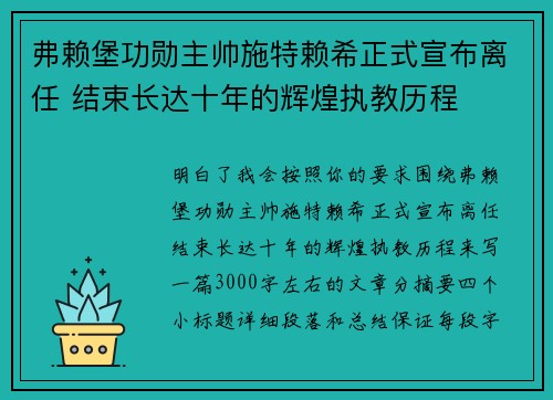 弗赖堡功勋主帅施特赖希正式宣布离任 结束长达十年的辉煌执教历程