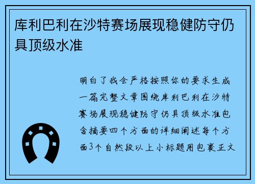 库利巴利在沙特赛场展现稳健防守仍具顶级水准