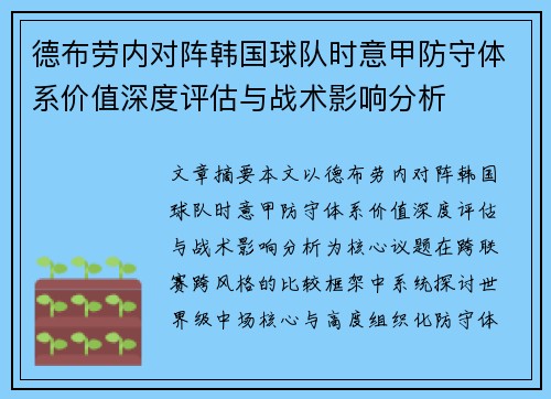 德布劳内对阵韩国球队时意甲防守体系价值深度评估与战术影响分析