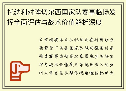 托纳利对阵切尔西国家队赛事临场发挥全面评估与战术价值解析深度