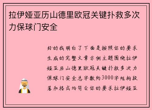 拉伊娅亚历山德里欧冠关键扑救多次力保球门安全