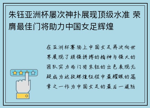 朱钰亚洲杯屡次神扑展现顶级水准 荣膺最佳门将助力中国女足辉煌